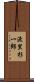 渡里杉一郎 Scroll