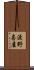渡野喜屋 Scroll