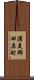 渥美郡田原町 Scroll