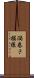渦巻き模様 Scroll