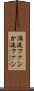 渦流ファン Scroll