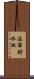 温寧貯水池 Scroll