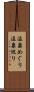 温泉めぐり Scroll