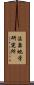 温泉地学研究所 Scroll