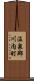 温泉郡川内町 Scroll