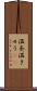 温灸 Scroll