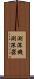 測深機 Scroll