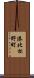 港北松野町 Scroll