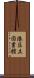 港区立図書館 Scroll