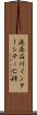 港南品川インターシティＣ棟 Scroll