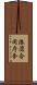港湾合同庁舎 Scroll