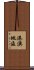 港澳地區 Scroll