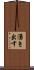 湧き出す Scroll