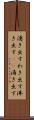 湧き出す Scroll