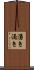 湧き Scroll