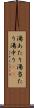 湯あたり Scroll