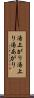 湯上がり Scroll
