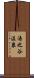 湯之谷温泉 Scroll