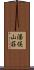 湯俣山荘 Scroll