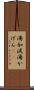 湯加減 Scroll