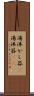 湯沸かし器(P) Scroll