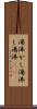 湯沸かし Scroll