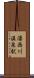 湯西川温泉駅 Scroll