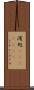 湾処(ateji)(rK) Scroll