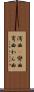 湾曲(P) Scroll