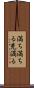 満ち満ちる Scroll