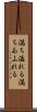 満ち溢れる Scroll