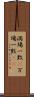 満場一致(P) Scroll