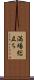 満場総立ち Scroll