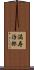 満寿治郎 Scroll