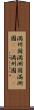 満州国 Scroll