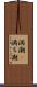 満潮(P) Scroll