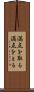 満点を取る Scroll