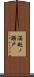 満越ノ瀬戸 Scroll
