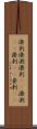 溌剌;溌溂;潑剌(oK);潑溂(oK);溌刺(iK);発剌(iK) Scroll