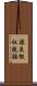 源泉徴収税額 Scroll