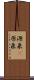源泉(P) Scroll