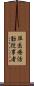 準医療活動従事者 Scroll