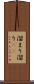 溜まり Scroll