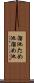 溜池 Scroll
