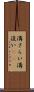 溝さらい Scroll
