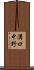 溝口中野 Scroll