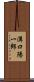 溝口陽一郎 Scroll