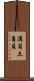 溝貝 Scroll