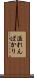 溢れんばかり Scroll