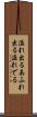 溢れ出る Scroll